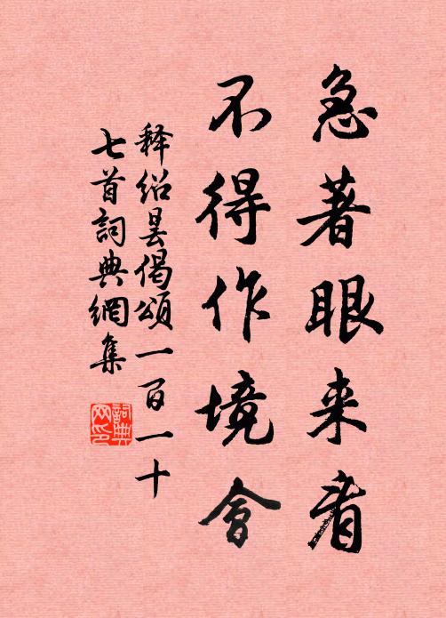 释绍昙急著眼来看，不得作境会书法作品欣赏
