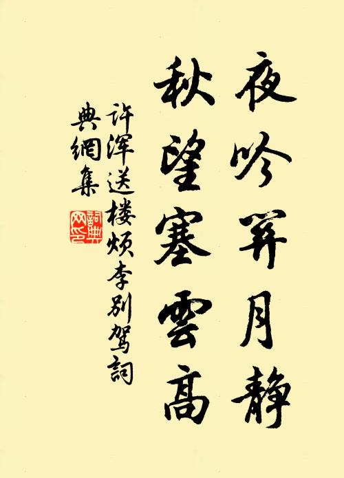 许浑夜吟关月静，秋望塞云高书法作品欣赏