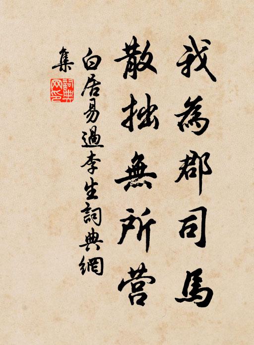 白居易我为郡司马，散拙无所营书法作品欣赏