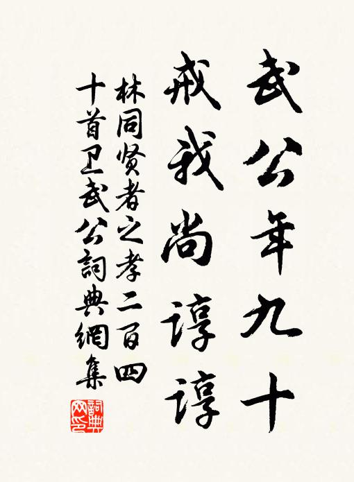 林同武公年九十，戒我尚谆谆书法作品欣赏