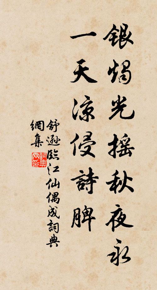 舒逊银烛光摇秋夜永，一天凉侵诗脾书法作品欣赏