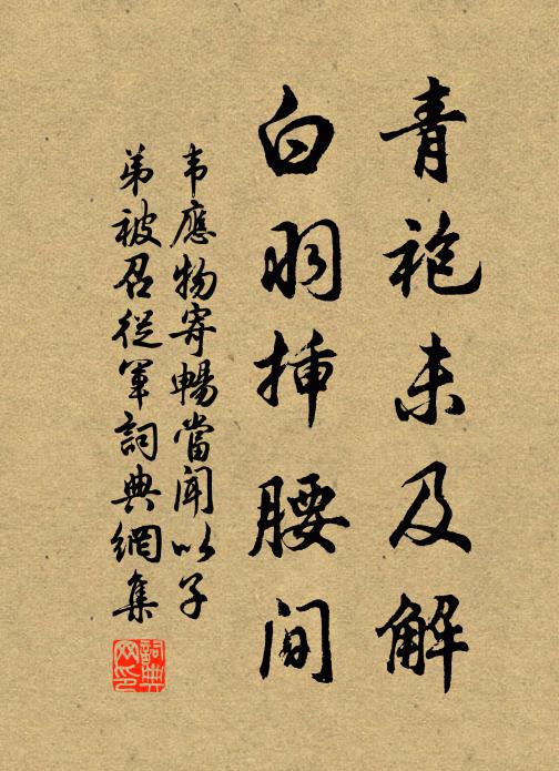 韦应物青袍未及解，白羽插腰间书法作品欣赏