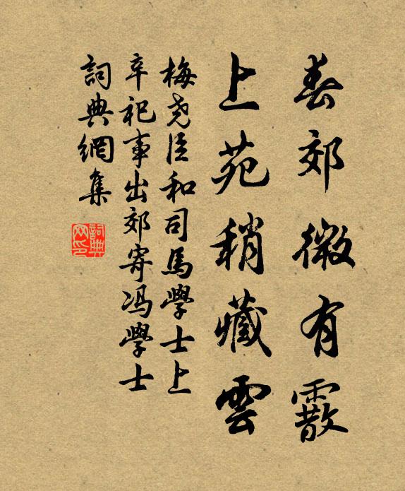 梅尧臣春郊微有霰，上苑稍藏云书法作品欣赏