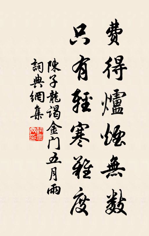 陈子龙费得炉烟无数，只有轻寒难度书法作品欣赏