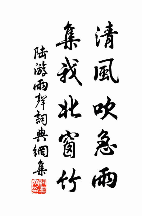 陆游清风吹急雨，集我北窗竹书法作品欣赏