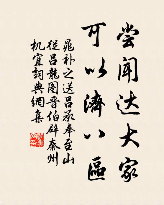 晁补之尝闻达大家，可以济八区书法作品欣赏