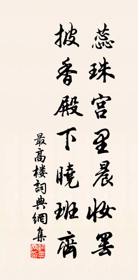 佚名蕊珠宫里晨妆罢，披香殿下晓班齐书法作品欣赏