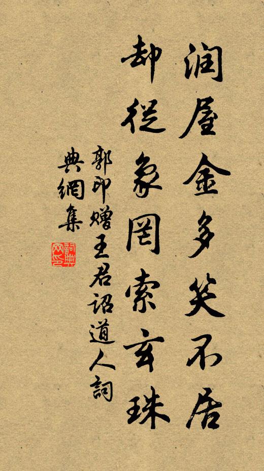 郭印润屋金多笑不居，却从象罔索玄珠书法作品欣赏