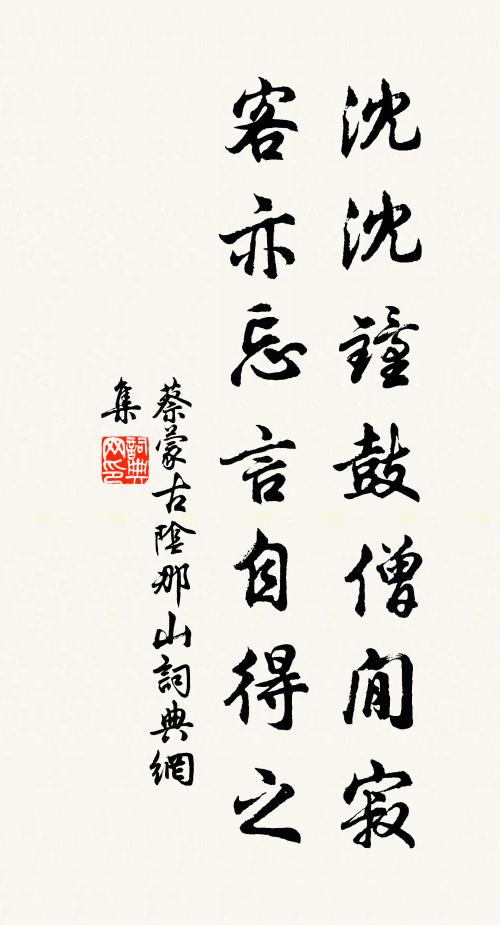 蔡蒙古沈沈钟鼓僧閒寂，客亦忘言自得之书法作品欣赏