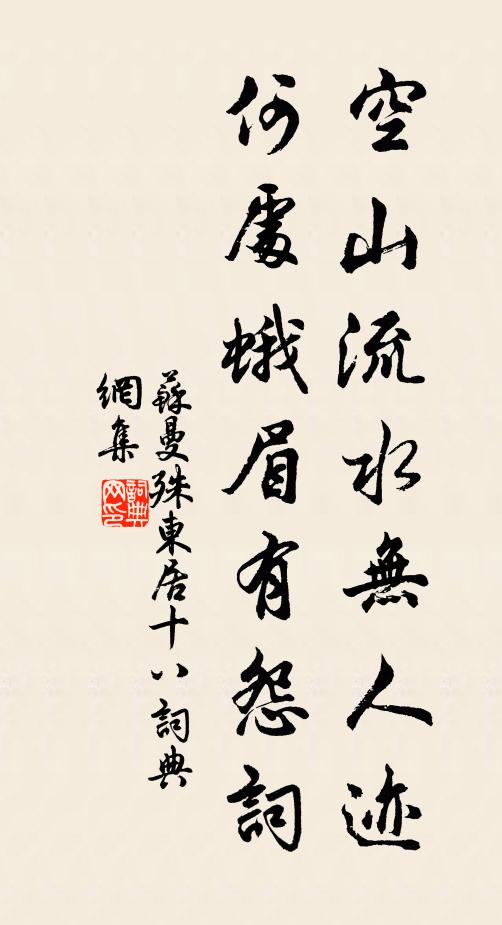 苏曼殊空山流水无人迹，何处蛾眉有怨词书法作品欣赏