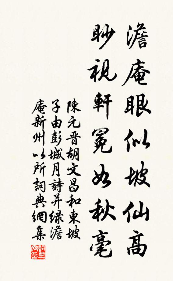 陈元晋澹庵眼似坡仙高，眇视轩冕如秋毫书法作品欣赏