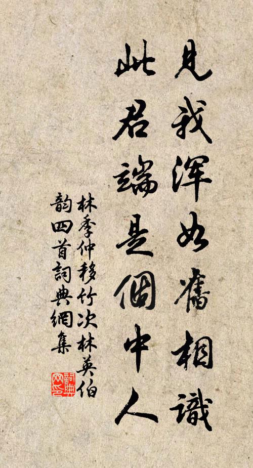 林季仲见我浑如旧相识，此君端是个中人书法作品欣赏