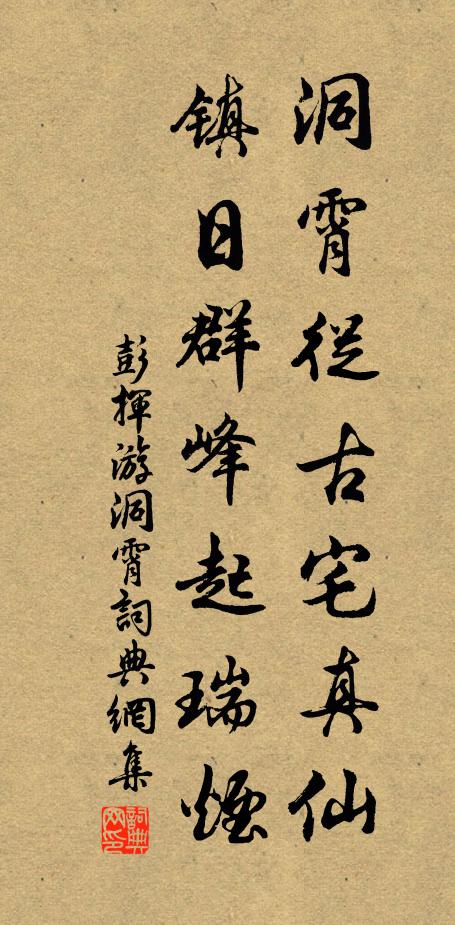 彭挥洞霄从古宅真仙，镇日群峰起瑞烟书法作品欣赏
