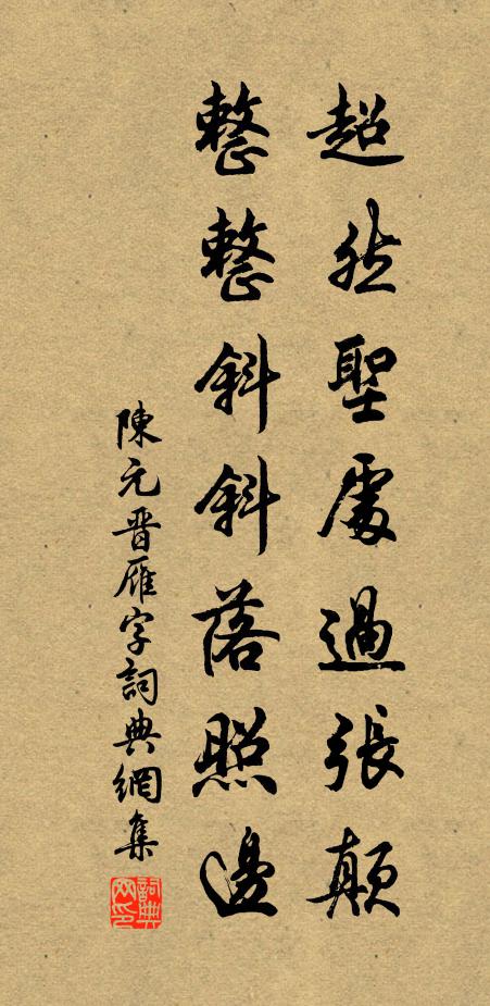 陈元晋超然圣处过张颠，整整斜斜落照边书法作品欣赏