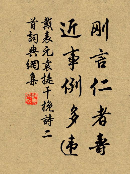 戴表元刚言仁者寿，近事例多违书法作品欣赏