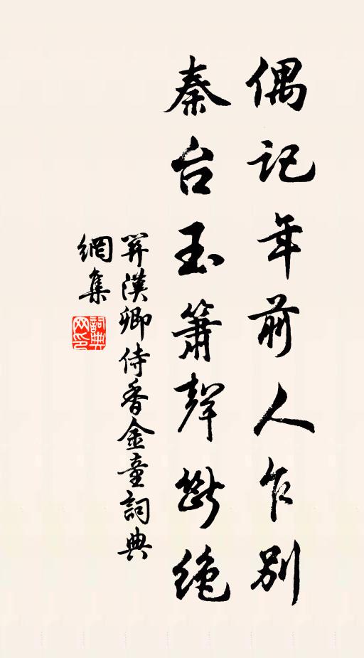 关汉卿偶记年前人乍别，秦台玉箫声断绝书法作品欣赏