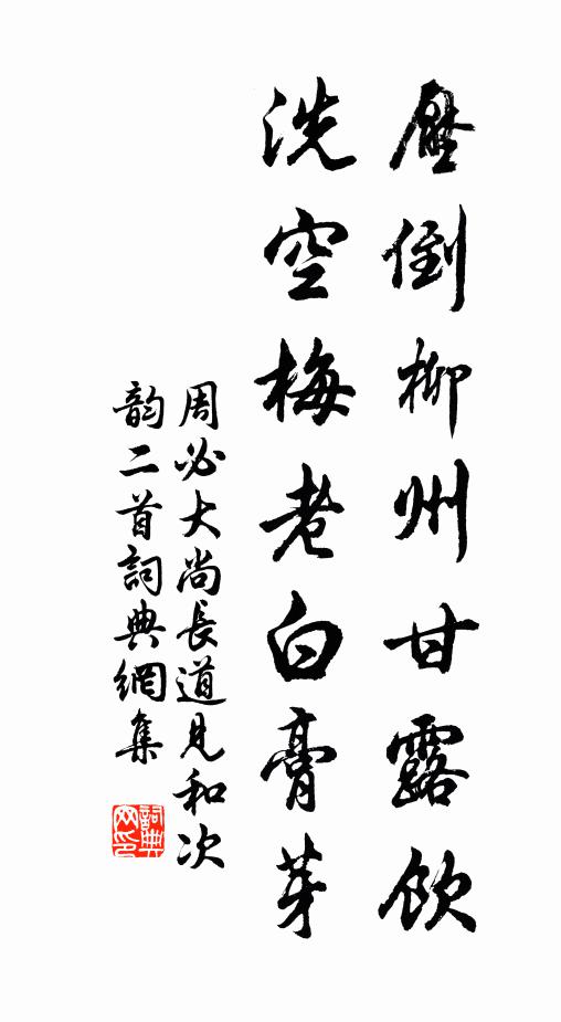 周必大压倒柳州甘露饮，洗空梅老白膏芽书法作品欣赏