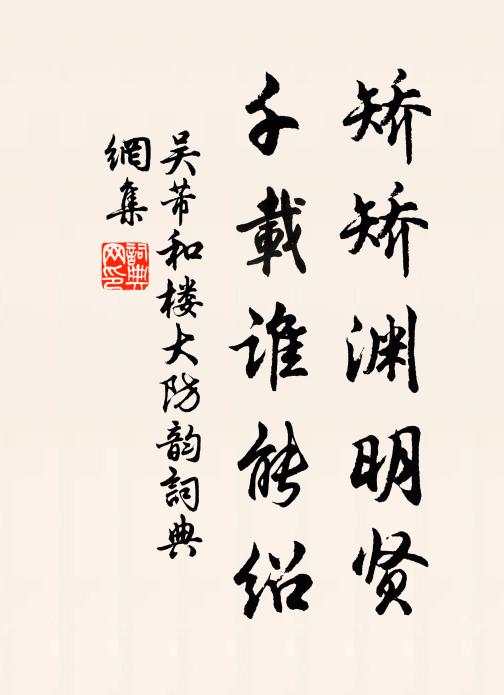 吴芾矫矫渊明贤，千载谁能绍书法作品欣赏