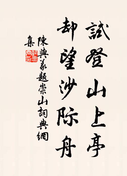陈与义试登山上亭，却望沙际舟书法作品欣赏