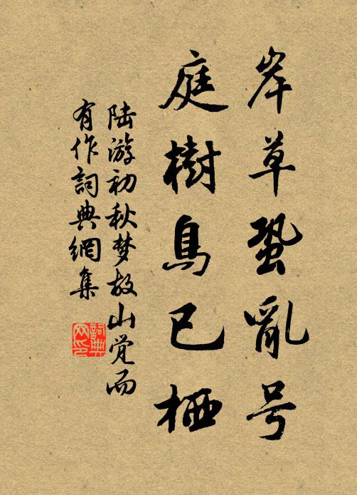 陆游岸草蛩乱号，庭树鸟已栖书法作品欣赏