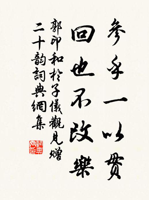 郭印参乎一以贯,回也不改乐书法作品欣赏