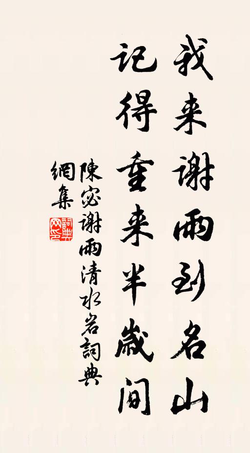 陈宓我来谢雨到名山，记得重来半岁间书法作品欣赏