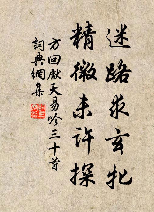 方回迷路求玄牝，精微未许探书法作品欣赏