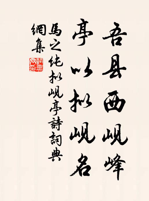 马之纯吾县西岘峰,亭以拟岘名书法作品欣赏