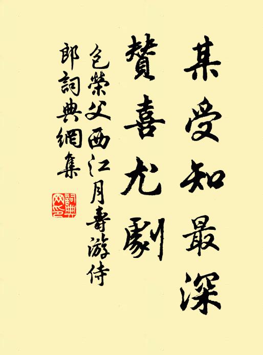 包荣父某受知最深，赞喜尤剧书法作品欣赏