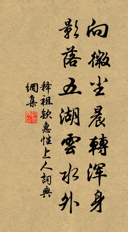 释祖钦向微尘晨转浑身，影落五湖云水外书法作品欣赏
