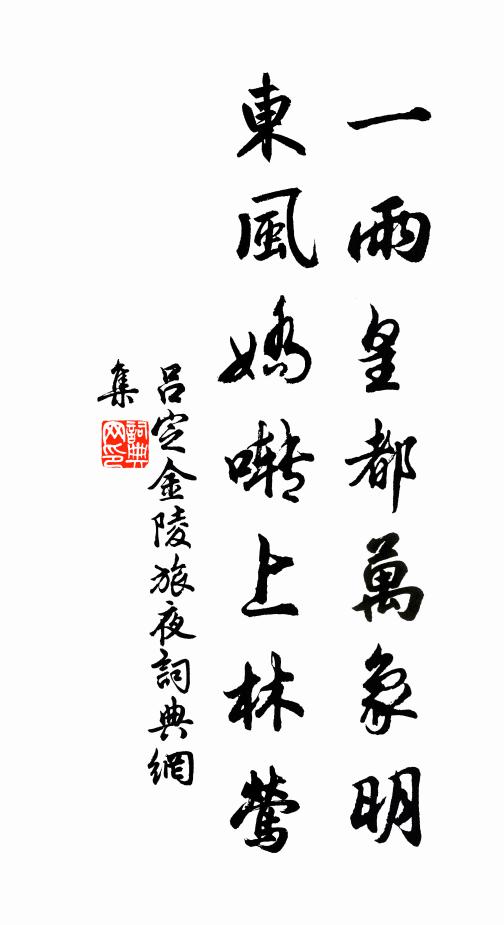 吕定一雨皇都万象明，东风娇啭上林莺书法作品欣赏