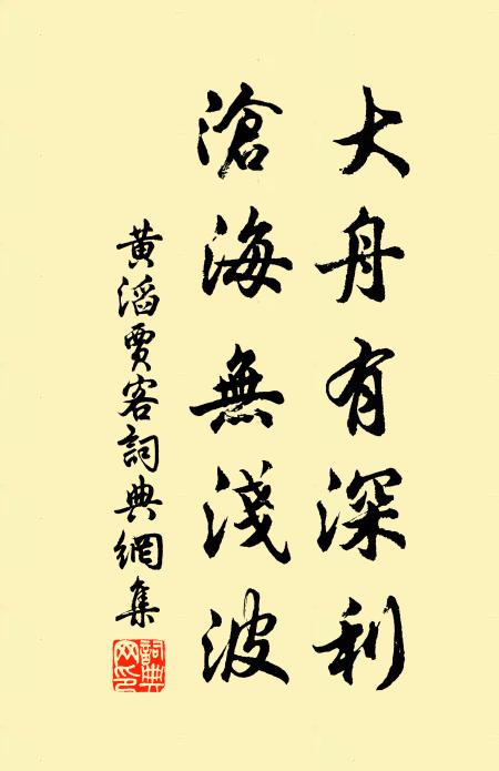 黄滔大舟有深利，沧海无浅波书法作品欣赏