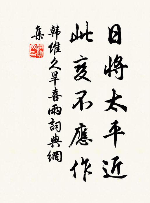韩维日将太平近，此变不应作书法作品欣赏