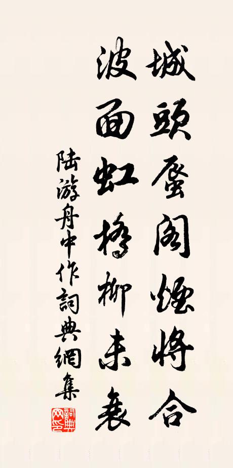 陆游城头蜃阁烟将合，波面虹桥柳未衰书法作品欣赏