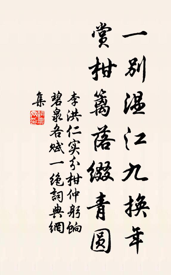 李洪一别温江九换年，赏柑篱落缀青圆书法作品欣赏