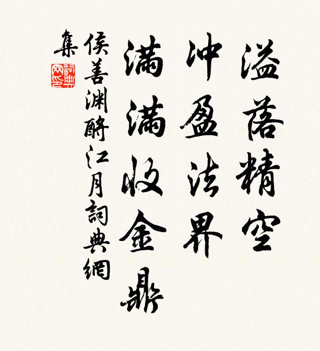侯善渊溢落精空，冲盈法界，满满收金鼎书法作品欣赏