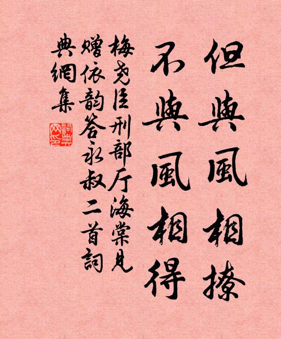 梅尧臣但与风相撩，不与风相得书法作品欣赏