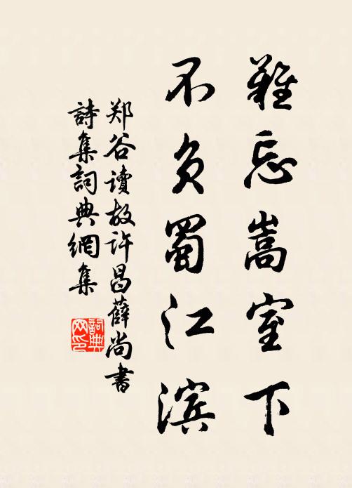 郑谷难忘嵩室下，不负蜀江滨书法作品欣赏