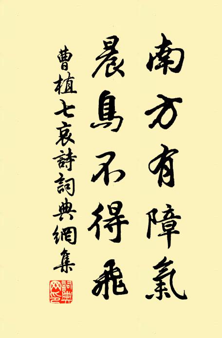 曹植南方有障气。晨鸟不得飞。书法作品欣赏