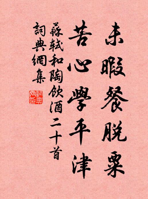 苏轼未暇餐脱粟，苦心学平津书法作品欣赏