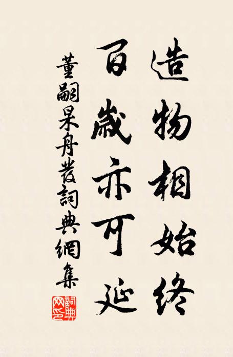 董嗣杲造物相始终，百岁亦可延书法作品欣赏
