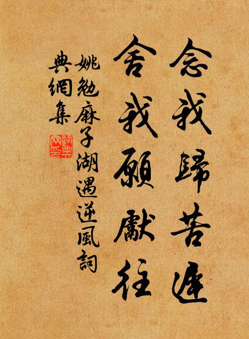 姚勉念我归苦迟,舍我愿先往书法作品欣赏