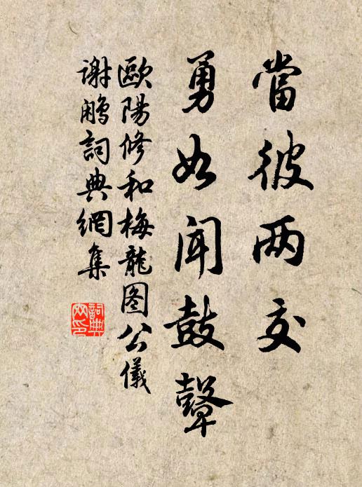欧阳修当彼两交◇，勇如闻鼓鼙书法作品欣赏