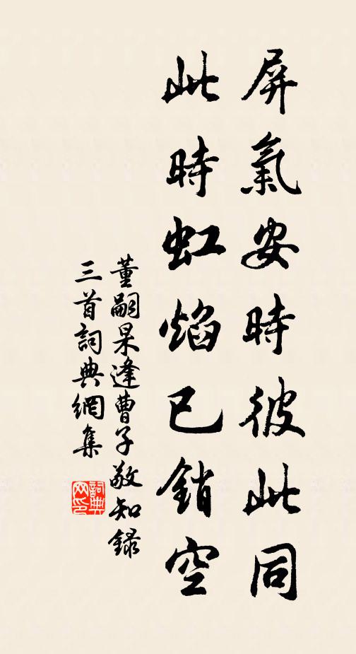 董嗣杲屏气安时彼此同，此时虹焰已销空书法作品欣赏