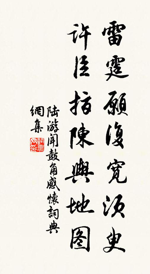 陆游雷霆愿复宽须臾，许臣指陈舆地图书法作品欣赏