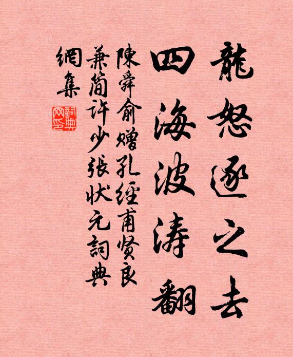 陈舜俞龙怒逐之去，四海波涛翻书法作品欣赏