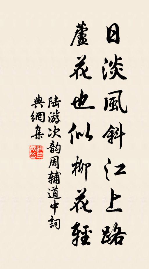 陆游日淡风斜江上路，芦花也似柳花轻书法作品欣赏