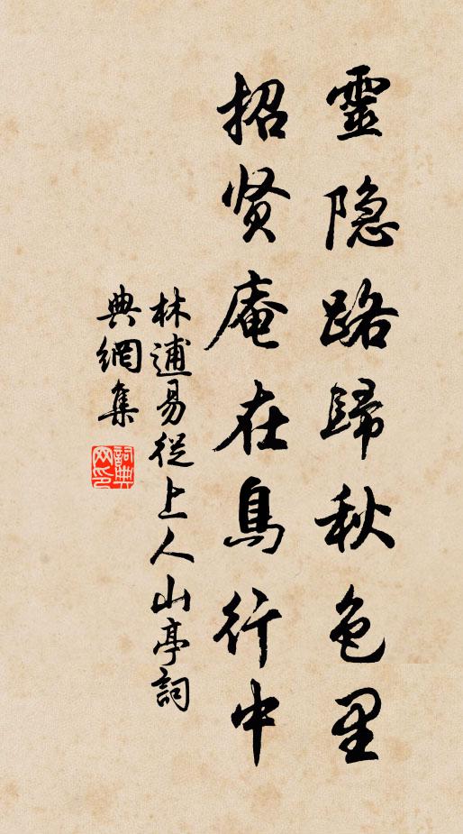 林逋灵隐路归秋色里，招贤庵在鸟行中书法作品欣赏