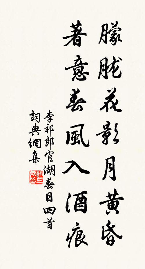 李祁朦胧花影月黄昏，著意春风入酒痕书法作品欣赏
