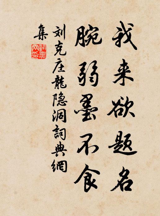 刘克庄我来欲题名，腕弱墨不食书法作品欣赏